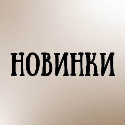 Новинки