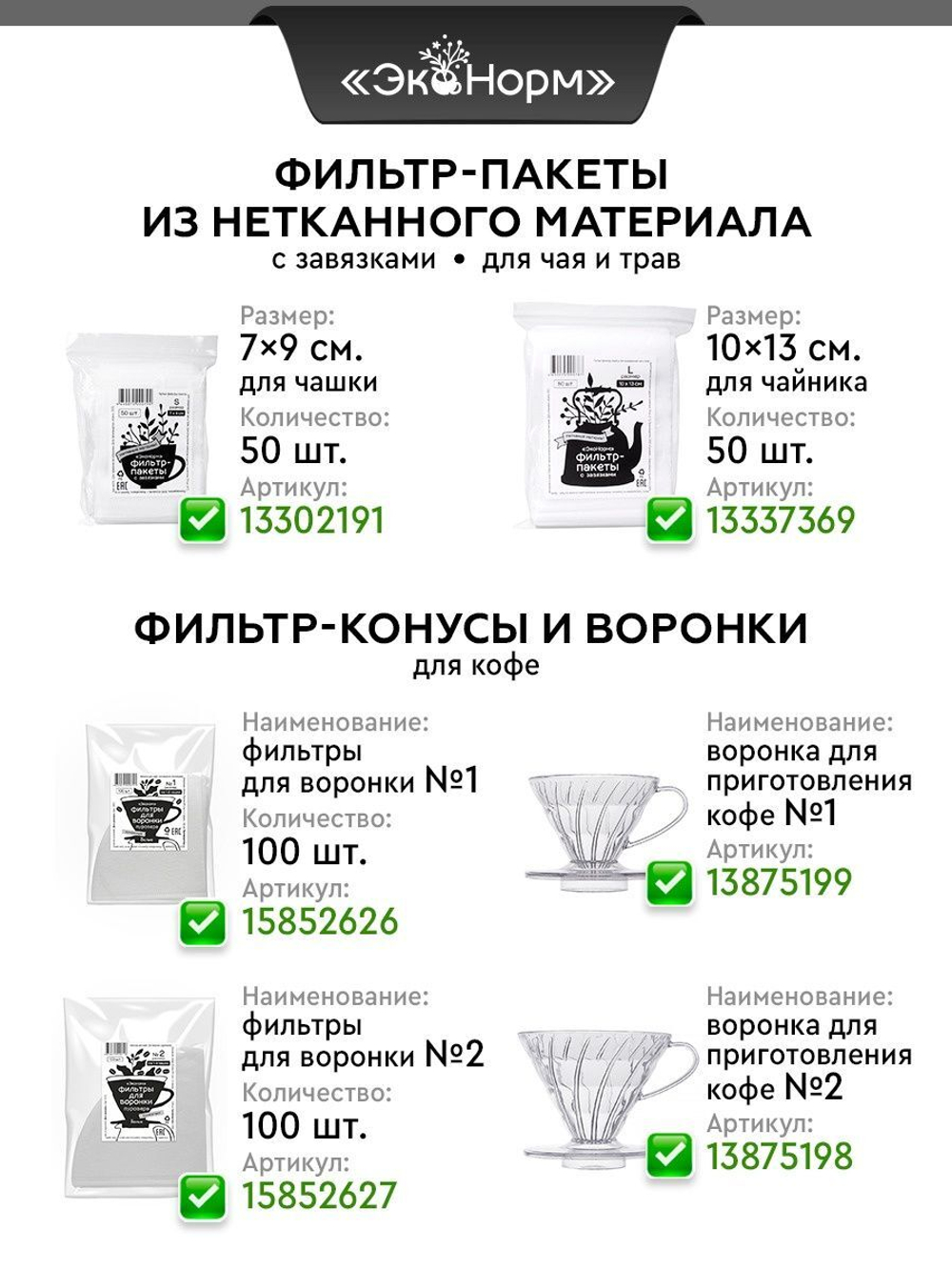 Фильтр-пакеты бумажные, размер "XL" (9х20 см., 100 штук)