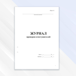 Журнал проверки огнетушителей.