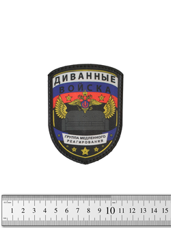 Шеврон Диванные войска винил