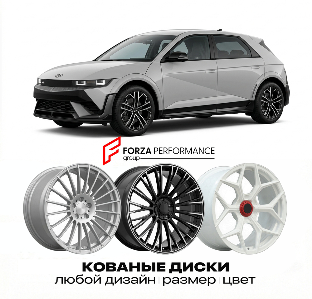 КОВАНЫЕ ДИСКИ для Hyundai Ioniq 5 I NE 2021-2026