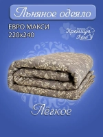 Одеяло лен евро макси 220х240 легкое летнее всесезонное