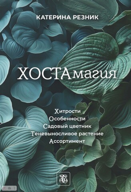 ХОСТАмагия. Катерина Резник