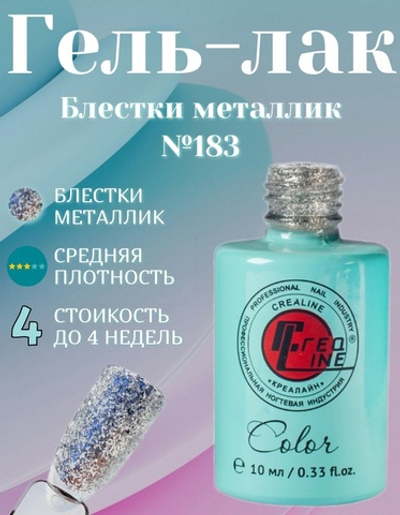 CreaLine Гель-лак блестки металлик тон 183 10 мл