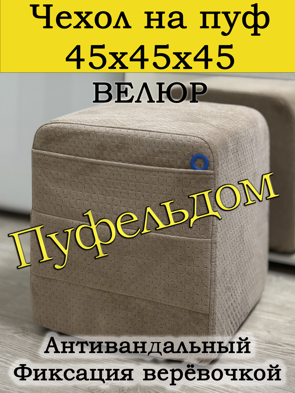 Чехол 45х45х45 на пуфик квадратный с карманом