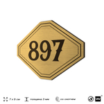 Номерок на дверь квартиры 897, для кабинета, офиса, шильдик 9 х 7 см, золотистый, Айдентика Технолоджи