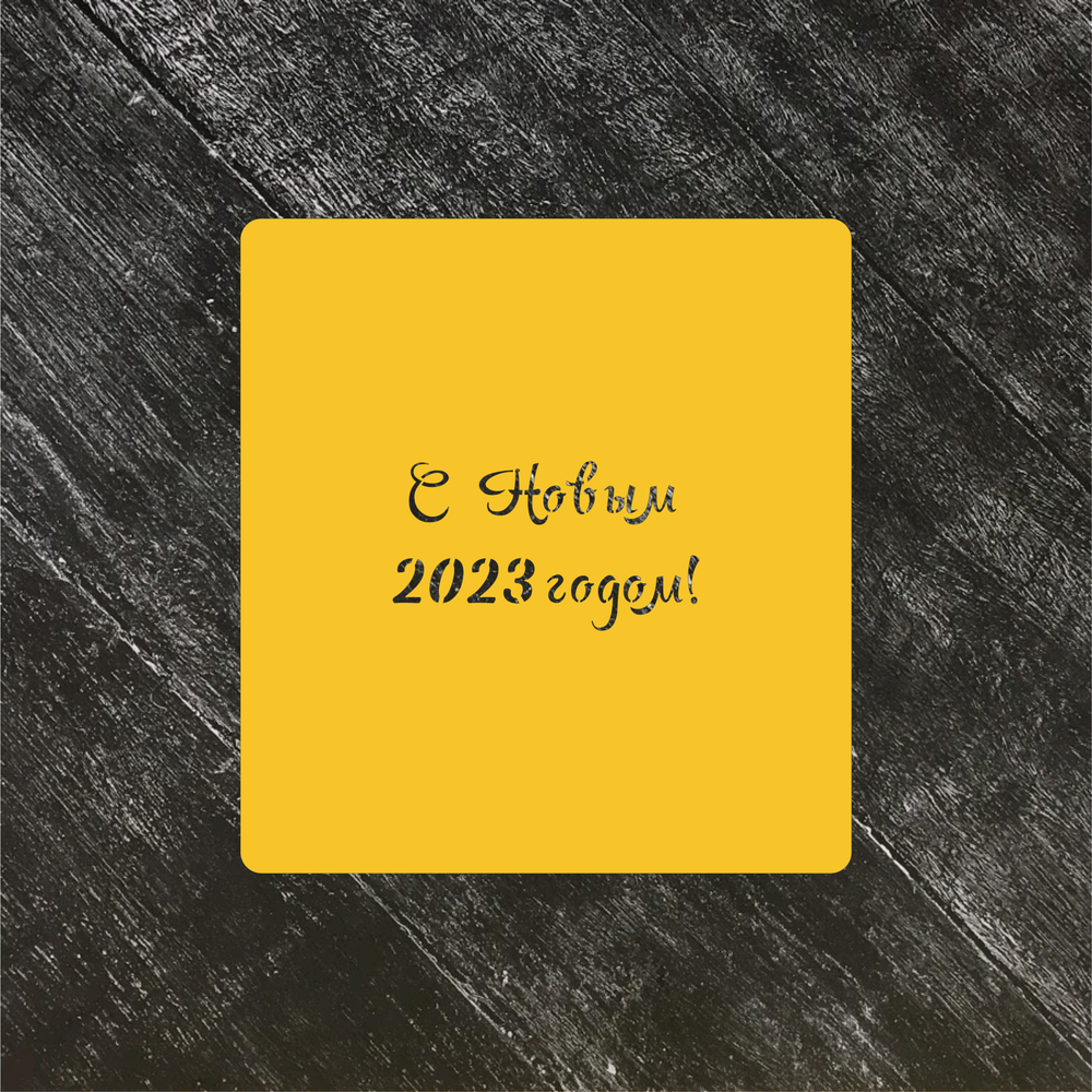 Трафарет Новый год 2023 №3