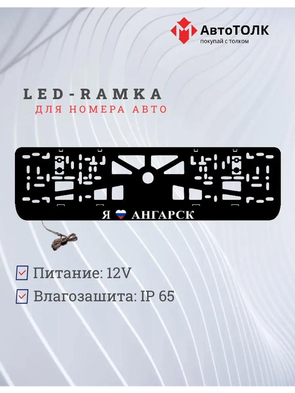 LED рамка. я люблю Ангарск.