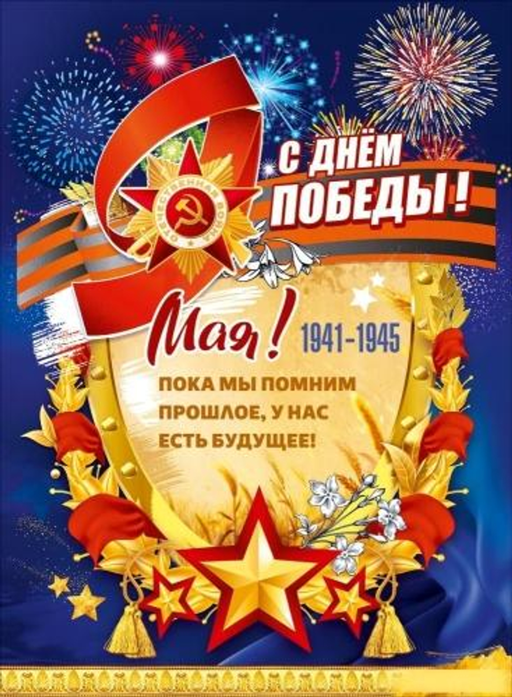 Плакат "С Днём Победы! 9 Мая! 1941-1945" 5.0002480