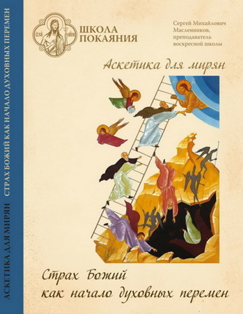DVD - Аскетика для мирян. Страх Божий как начало духовных перемен