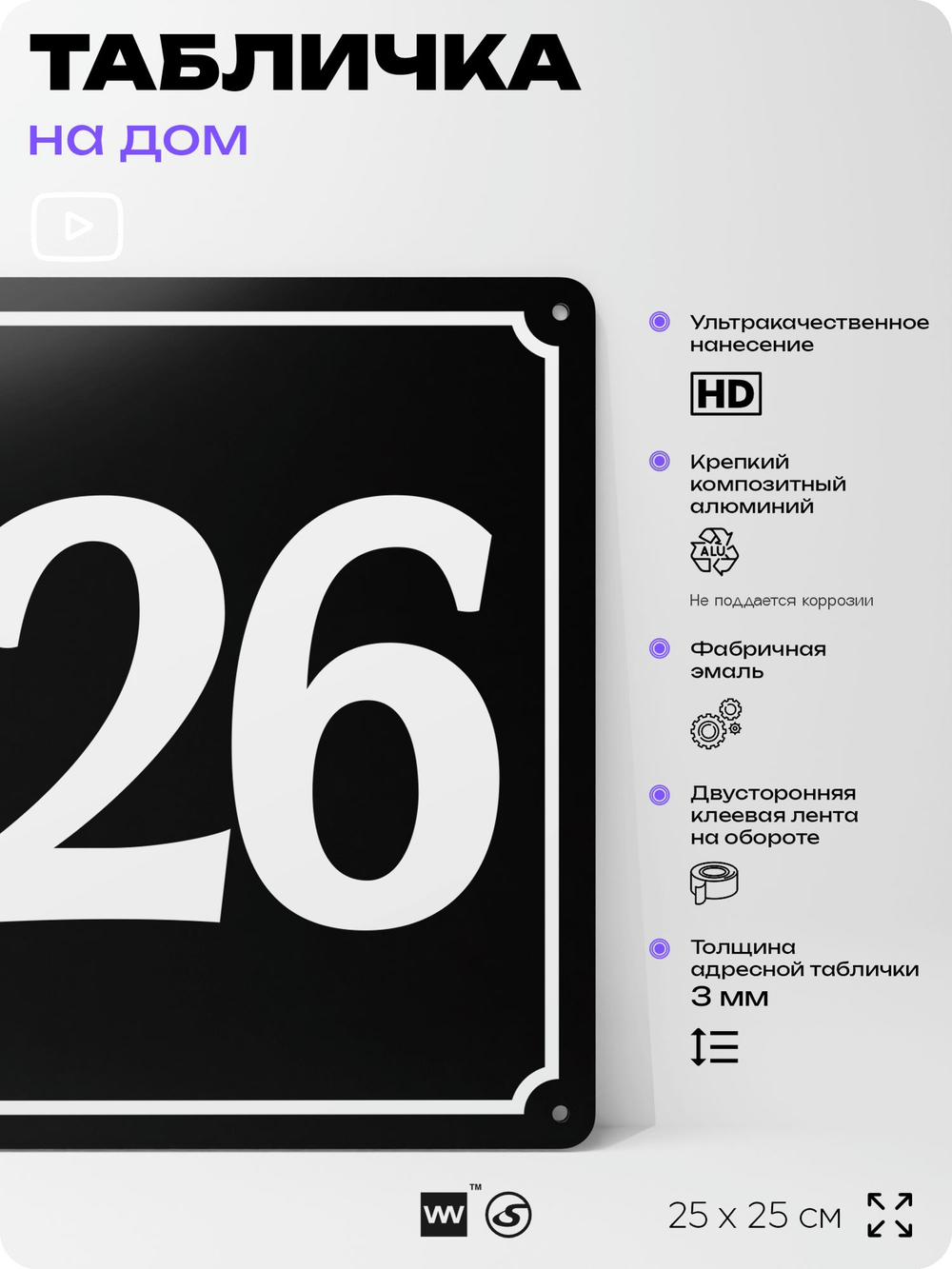 Адресная табличка с номером дома 126, на фасад и забор, черная, 25х25 см, Айдентика Технолоджи