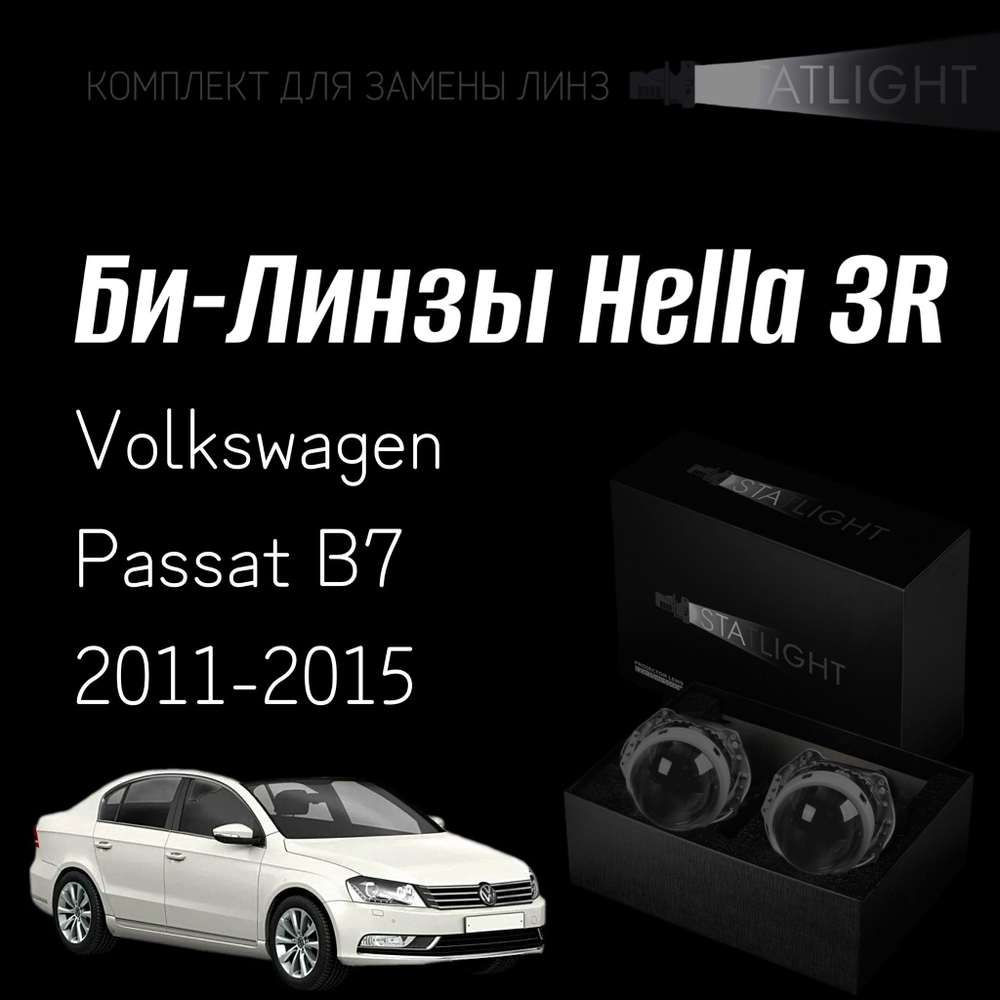 Би-линзы Hella 3R для фар на Volkswagen Passat B7 2011-2015, комплект биксеноновых линз, 2 шт