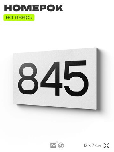 Номер на дверь 845, табличка на дверь для офиса, квартиры, кабинета, аудитории, склада, белая 120х70 мм, Айдентика Технолоджи
