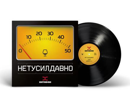 LP: Хитобои — «НетуСилДавно» (2026) [Black Vinyl]