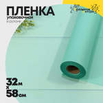 Пленка В рулоне 32 м х 58 см (Голубой)