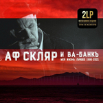 АФ СКЛЯР И ВА-БАНКЪ / Моя Жизнь - Лучшее 1986-2021 (RU)(LP)