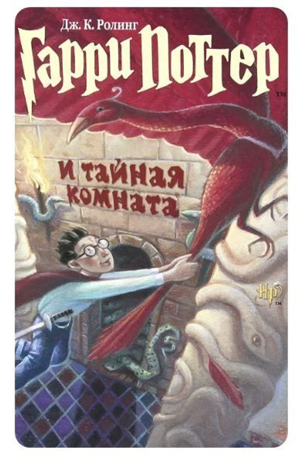 Гарри Поттер и Тайная комната