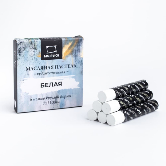 Масляная пастель Малевичъ профессиональная, БЕЛАЯ 6 мелков