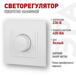 14-4101-01 ЭРА Светорегулятор поворотно-нажимной, 400ВА 230В, IP20, Эра Elegance, белый | Эра Elegance