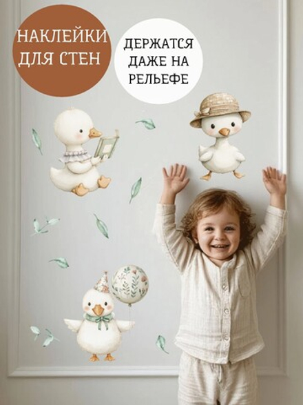 Интерьерные наклейки Гусики с зеленью