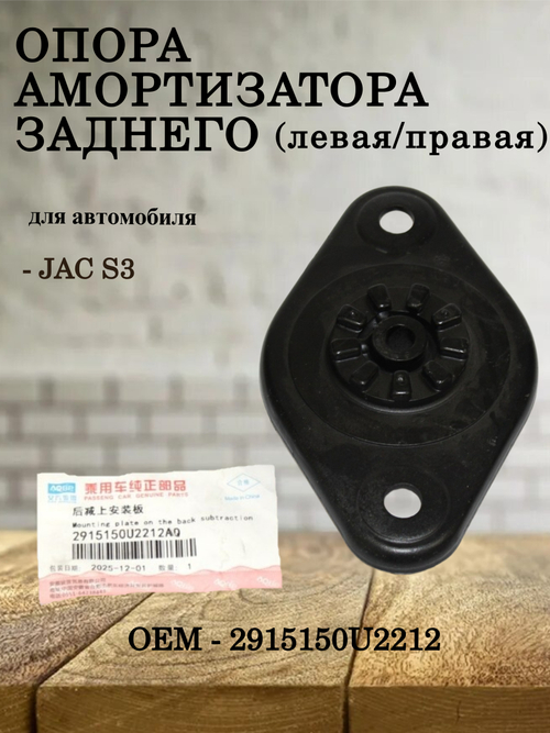 Опора амортизатора заднего правая/левая 2915150U2212 JAC S3