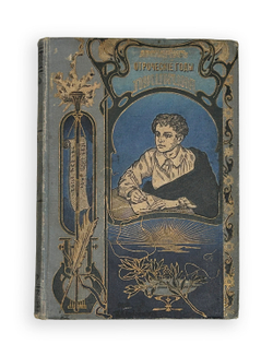 Авенариус В.П. Отроческие годы Пушкина. Биограф-я повесть. СПб.: Издание П.В. Луковникова, 1909