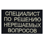 Вышитый шеврон "Специалист по решению нерешаемых вопросов" 8x5 см