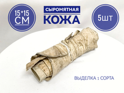 Кожа сыромятная 15см х 15 см 5штук.