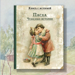 Пасха. Чудесные истории