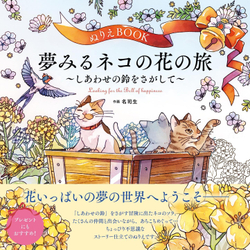 A floral journey of a cat seeking the joyful bell. Coloring Book