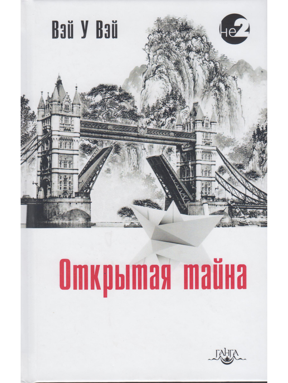 Открытая тайна 2-е изд