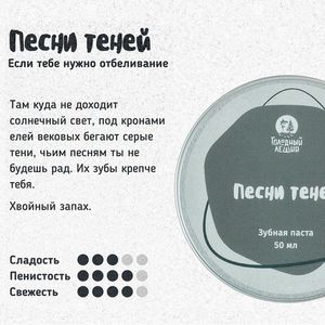 Зубная паста Голодный Леший "Песни теней", Refill 50 мл