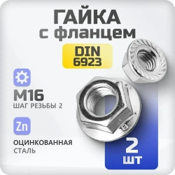 Гайка М16 DIN 6923 с фланцем и насечками шестигранная с зазубринами 2 шт
