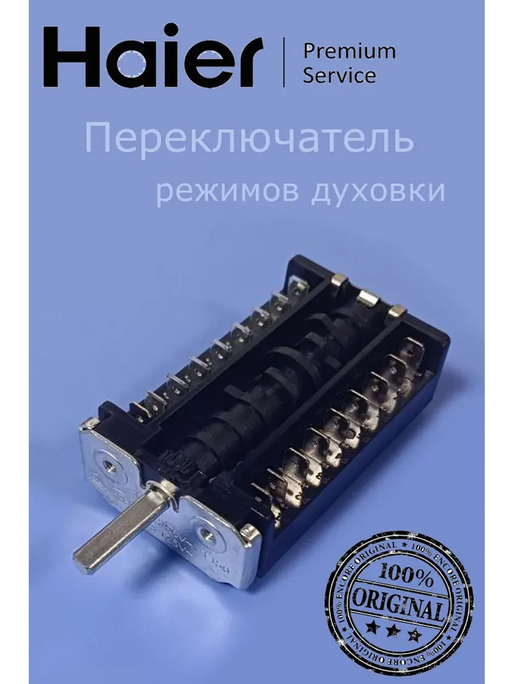 Переключатель духовки 0294000329 Haier