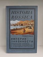 Империя законности: юридические перемены и культурное разнообразие в позднеимперской России