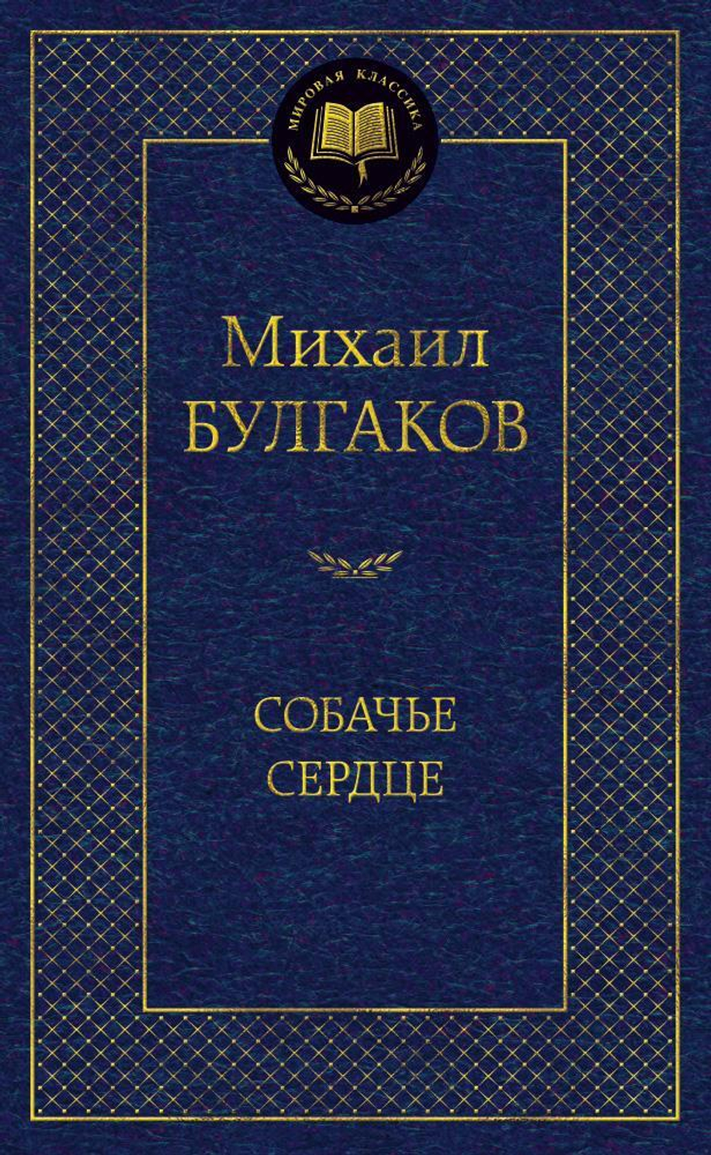 Собачье сердце