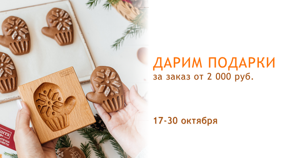 Дарим подарки за покупку!