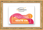 Рама 45x75 для картин и фотографий RP0851700-06