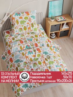 Постельное белье перкаль Сказка "Зоосад" 1,5-сп Наволочка 50х70 см 1 шт Простынь на резинке 90x200 см Пододеяльник 145x215 см