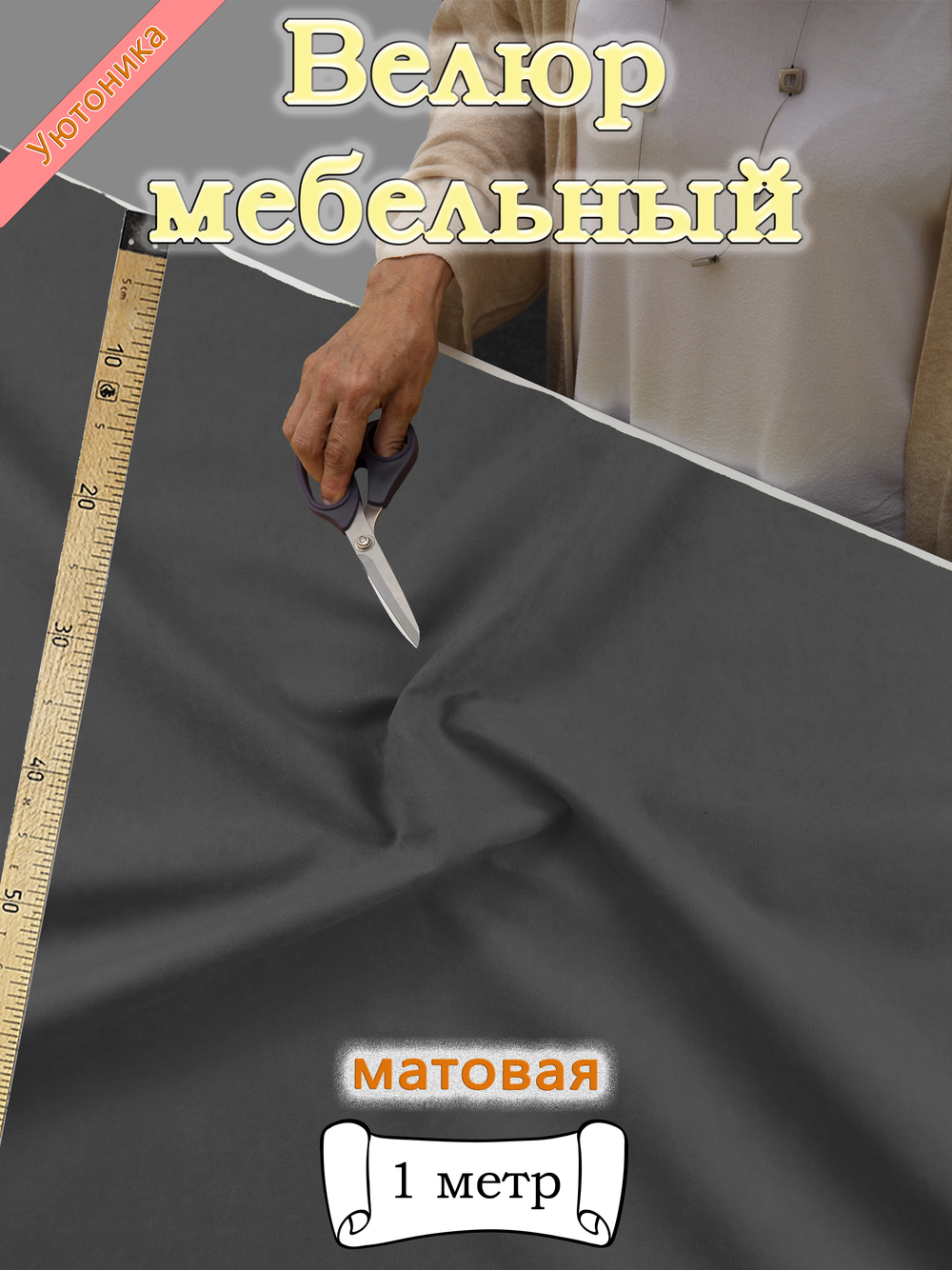 Велюр мебельный "Sweet" отрез 142х100 см