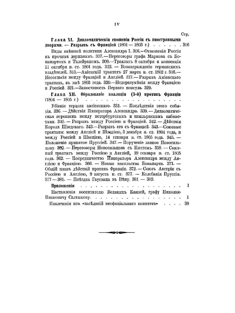История царствования Императора Александра I и России в его время. Том 1 | М. И. Богданович