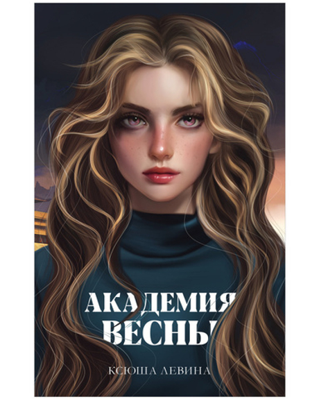 #trendbooks_magic. Академия Весны