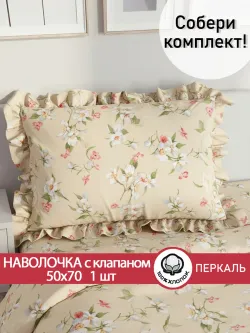 Наволочка с рюшами 50х70 см перкаль Сказка "Жасмин"