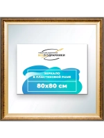 Зеркало 80x80 настенное в раме
