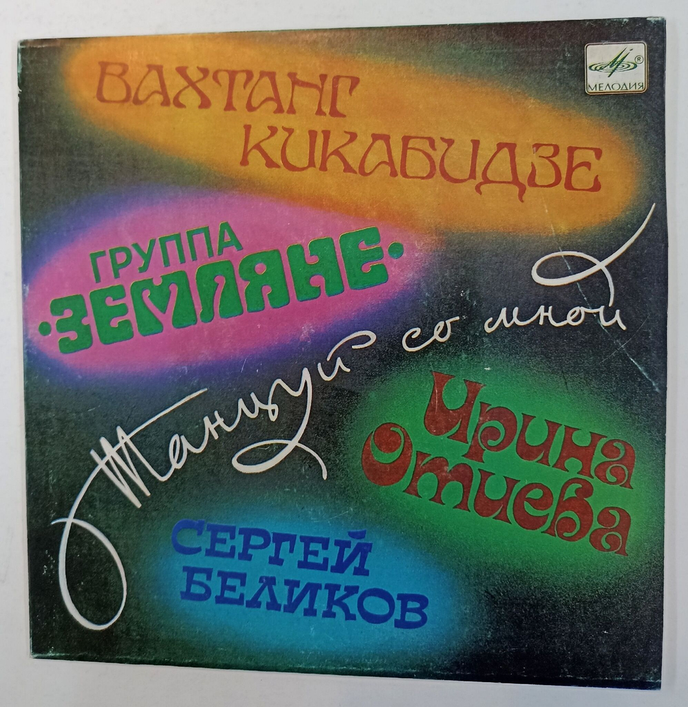 Винтажная виниловая пластинка LP Сборник Танцуй со Мной 7 дюймов (Отиева, Беликов, Какибидзе, Земляне) (СССР 1985)