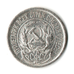10 копеек 1921 год