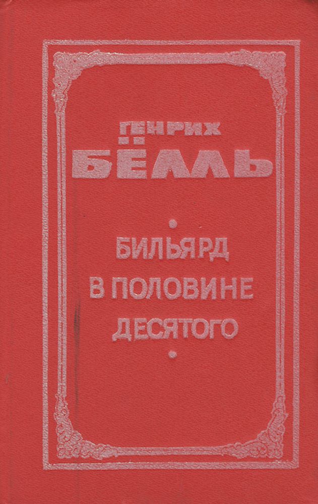 Бильярд в половине десятого. Глазами клоуна