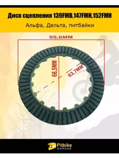Диск сцепления для двигателя мопеда 139FMB,147FMH,152FMH