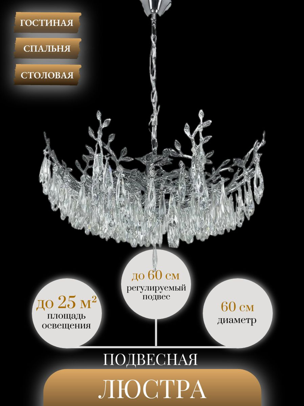 Люстра подвесная Lanbos Luxury, 10 ламп E14, до 25 кв м, серебро