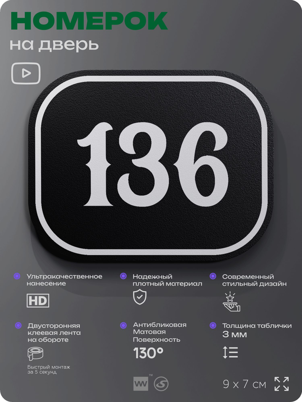 Номерок на дверь квартиры 136, для кабинета, офиса, шильдик 9 х 7 см, черный, Айдентика Технолоджи